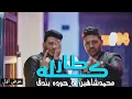 مهرجان كله طار فى المطار بندق _ محمد شاهين