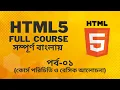 HTML5 Bangla Full Course Part - 01 Easy way to learn HTML5 in Bangla Codepin