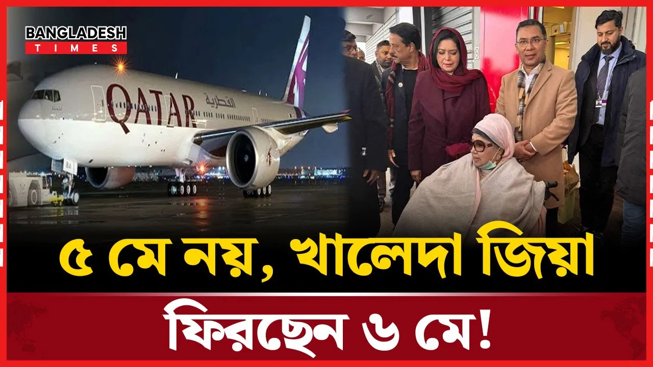 খালেদা জিয়ার ফেরা নিয়ে জলঘোলা, সফর সূচিতে পরিবর্তন!