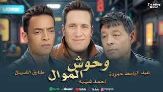 عبد الباسط حمودة و احمد شيبه و طارق الشيخ وحوش الموال Abd Elbaset Sheba El Sheikh 2025 