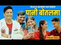 Download Lagu Pani Botalmaa | पानी बोतलमा | Bhojraj Kafle \u0026 Sunita BK | New Nepali Lokdohori Song