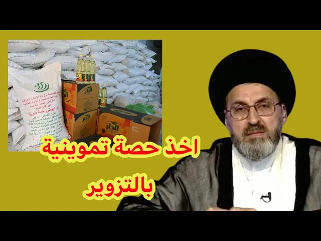 ⁣متصل اخذ حصة التموينية بالتزوير هل يجوز لي ذالك / سيد رشيد الحسيني