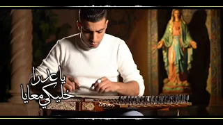             ترنيمة   يا عدرا خليكى معايا   كورال اريبصالين           دندنها