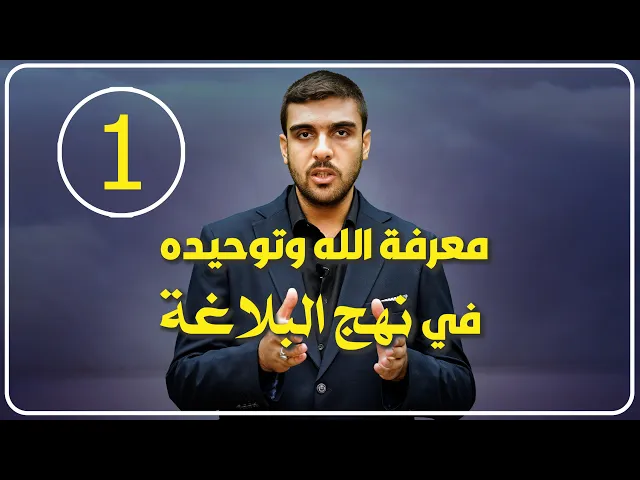 ⁣معرفة الله وتوحيده في نهج البلاغة / أول الدين معرفته