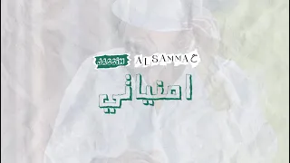 جاسم السماح   امنياتي   حصريا         دندنها