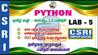 PYTHON BASIC COMPUTER LAB IN TAMIL LAB-5