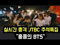 Download Lagu 실시간 충격 JTBC 추석특집 \