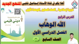 ٤ الله الوهاب الصف السابع المنهج الجديد الوحدة الأولى الفصل الأول 