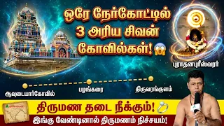ஆவுடையார்கோவில் - திருவரங்குளம் - பழங்கரை ஒரே நேர்கோட்டில் 3 அரிய சிவன் கோவில்கள்! புராதனபுரீஸ்வரர்