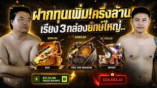ครึ่งล้าน! ฝากเพิ่มเพื่อวัดใจสายแบทเทิล!