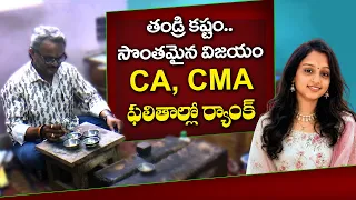 సాధారణ కుటుంబం నుంచి CA, CMA వరకు.. నాన్న కష్టాన్ని లక్ష్యంగా మార్చుకున్న కూతురు || Yuva