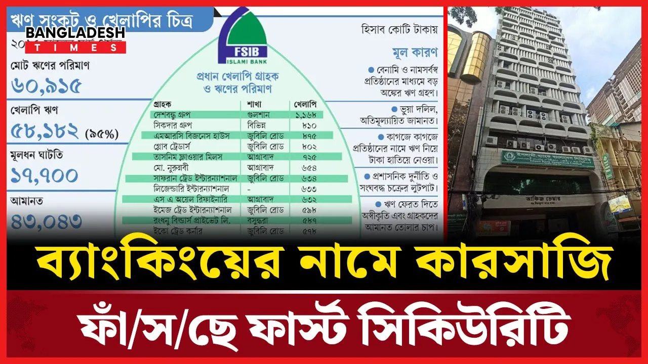 ফার্স্ট সিকিউরিটি ব্যাংকের বিরুদ্ধে বড় কারসাজির ইঙ্গিত