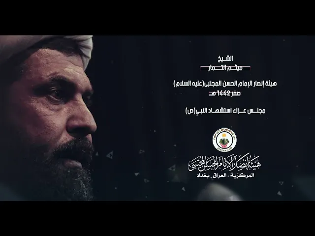 ⁣الشيخ ميثم التمار l مجلس عزاء استشهاد النبي ص l هيئة انصار الامام الحسن المجتبى ع