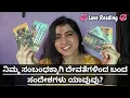Lagu Angel guidance, ನಿಮ್ಮ ಸಂಬಂಧಕ್ಕಾಗಿ ದೇವತೆಗಳಿಂದ ಬಂದ ಸಂದೇಶಗಳು ಯಾವುವು? Timeless in Kannada 
