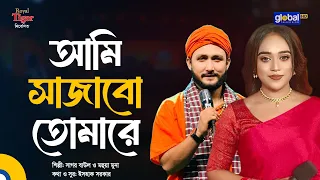 আমি সাজাবো তোমারে | সাগর বাউল ও মহুয়া মুনা | Global Folk
