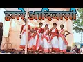 Lagu HAMARE ADIWASI || NEW NAGPURI ADIWASI JHARKHAND SONG 2026|| SVEASCHOOL 
