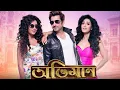 Download Lagu Abhimaan 2016 Full Action , Emotional Bengali Movie Jeet , Subhashree , Sayantika Raj Chakraborty ❣️