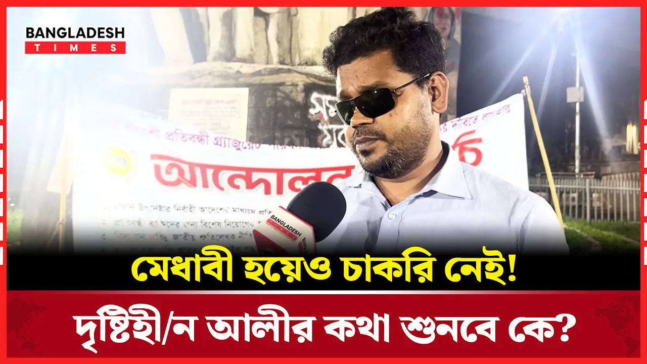 এইচএসসিতে দেশসেরা! পেয়েছেন ঢাবিতে চান্স! তবুও চাকরির জন্য ঘুরছেন পথে!