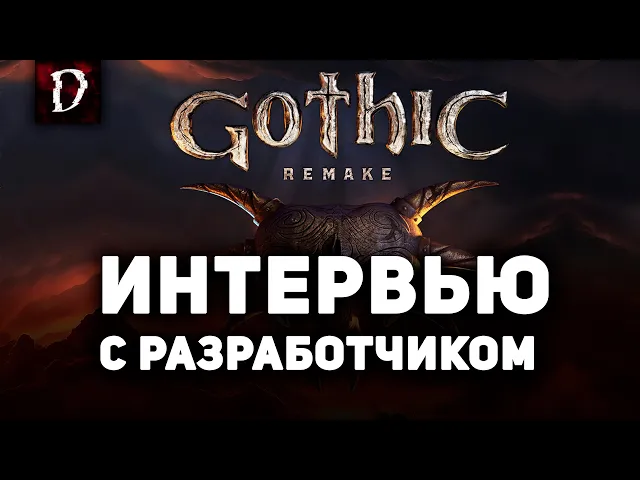 Интервью с Разработчиком Gothic 1 Remake | DAMIANoNE