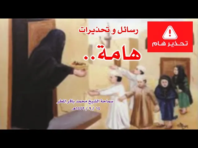 ⁣رسائل و تحذيرات هامة .. سماحة الشيخ محمد باقر المطر