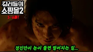 정진만 폭발...킬러들의 쇼핑몰 시즌2 5-6화 뒤로 갈수록 빡세다ㄷㄷㄷ