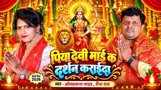 Video - पिया देवी माई क दर्शन कराईदा | Omprkash Yadav ,Rina Raj | Bhojpuri New #Devi Geet 2026