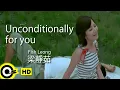 【ENG SUB】Fish Leong梁靜茹 【Unconditionally for you 無條件為你】Official Music Video