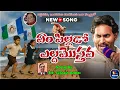Download Lagu Em Pillado Eldam Vasthava | Mass Anthem | YS JAGAN ANNA NEW SONG | YS Jagan’s Narsipatnam visit | MP3