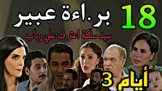 مسلسل ايام 3 الجزء الثالث الحلقة 18 خطة رياض عشان يمسك رباب و سليمان مت لبسين و برا ءة عبير 17 