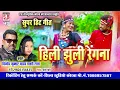 Download Lagu Hili Jhuli Rengna | Cg Song | Vinod Kumar Yadav Shashi Lata | New Chhattisgarhi Geet | SB MUSIC 2022