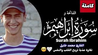 سورة إبراهيم  كاملةمع الفاتحة    القارئ محمد خليل                               دندنها