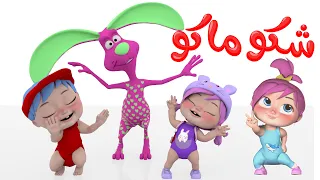 شكو ماكو ومجموعة أغاني أطفال قناة وناسة دندنها