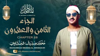 الشيخ محمد صديق المنشاوي المصحف المرتل الجزء الثامن والعشرون 28 