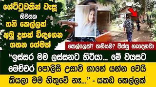 තනි කෙල්ලක් අමු දුකක් විඳගෙන ගේට්ටුවෙන් වටවූ නිවසක ගහන ගේමක් | Rent House For Pets-Samadi Faranando