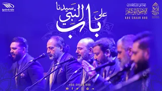 على الأبواب يا آل النبي على باب سيدنا النبي الإخوة أبوشعر Ealaa AlAbwab Abu Shaar Bro 1443 