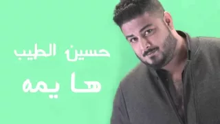 حسين الطيب ها يمة دندنها
