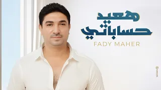 فادي ماهر   هعيد حساباتي ٢٠٢٥   الفيديو الرسمي                                                    دندنها