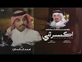 احمد ال شملان - اكسرتني  (حصرياً) 2025 (Original)