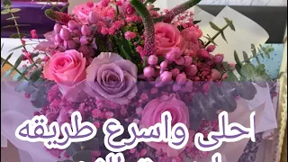 تعليم تنسيق الزهور في اسرع وقت مع خبير التنسيق محمد القرشي 