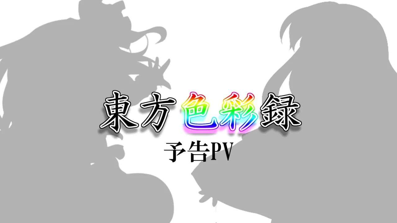 【ゆっくり茶番・劇】東方色彩録~予告PV~