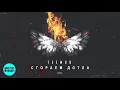 Teemur - Сгораем дотла