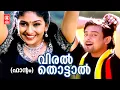 Download Lagu Viral Thottaal Viriyunna | Phantom | P Jayachandran | K S Chithra | Deva | Gireesh Puthanchery