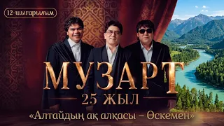 «Алтайдың ақ алқасы – Өскемен» | «МузАрт – 25 жыл» әнсапар күнделігі | 12-шығарылым