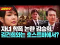 Download Lagu 김건희-김승희, 호스트바 인연으로 대통령실 비서관과 취임식까지?!