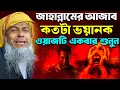 Download Lagu জাহান্নামের কঠিন বর্ণনা শুনে মাহফিলে মানুষ কেঁদে বেহুশ 😭┇Joynal Abedin Waz┇জয়নাল আবেদীন┇Bangla Waz