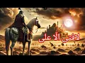 Download Lagu Fala Fatah illa Ali Nasheed with Translation ❤ La Fata illa Ali Noha 😍| Ali haidar oh karrar Nasheed