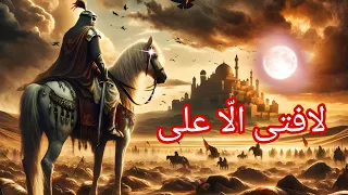 fala fatah illa ali nasheed with translation la fata illa ali noha ali haidar oh karrar nasheed