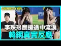 Download Lagu 台韓反應大不相同？李珠珢應援途中流淚 韓網真實反應｜DenQ
