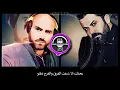 وفيق حبيب - ماانتهى العالم [ريمكس] | Wafeek Habib - Ma Enatha Al Allam [Remix 2020]