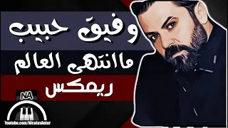 وفيق حبيب   ماانتهى العالم  ريمكس                                                   دندنها